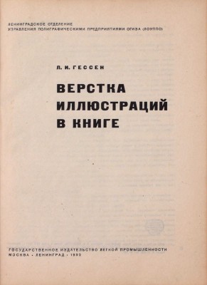 Гессен Л.И. Верстка иллюстраций в книге / Ленингр. отд-ние Упр. полигр. предприятиями Огиза (ЛОУППО). М.; Л.: Гос. изд-во легкой пром-сти, 1932.